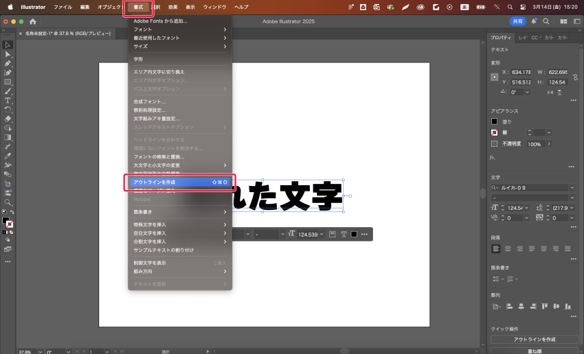 テキストをアウトライン化する