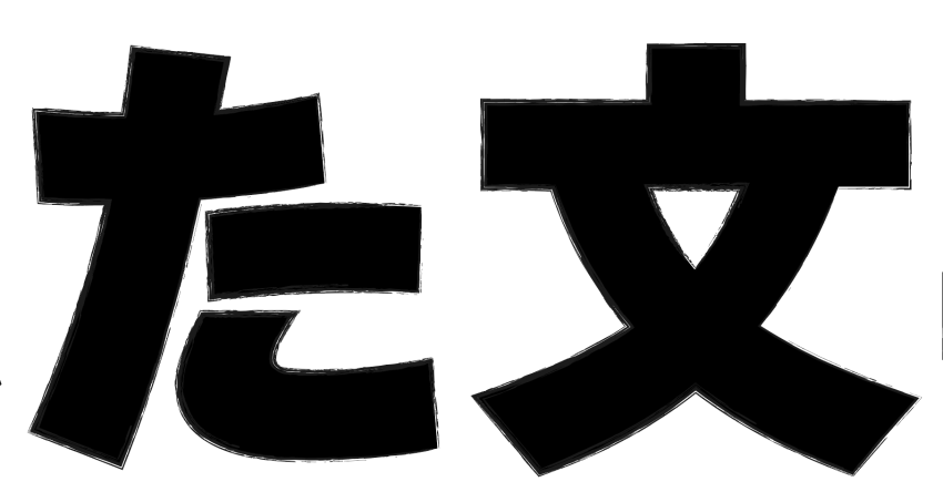掠れた文字を拡大