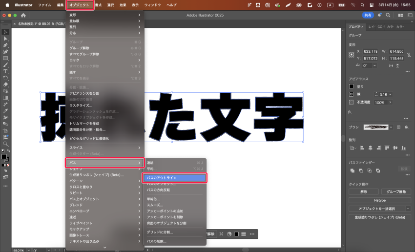 パスをアウトライン化